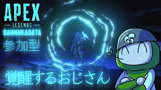 【#APEX】覚醒するおじさん40代の配信^^★APEX参加型配信♪くわしくは概要欄みてね♪【#oyoshihinao】｜#751  回│