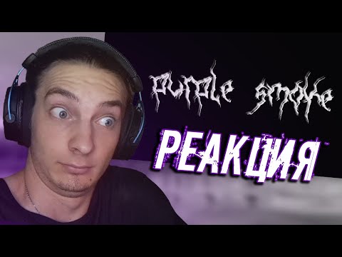 РЕАКЦИЯ НА TORONTOKYO - Purple Smoke !