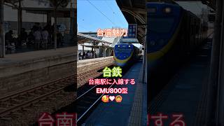 【台湾情報】台鉄いいなぁ♪魅了たっぷりEMU800型 #台湾情報 #台鉄 #臺鐵 #EMU800 #台南 #台湾旅行