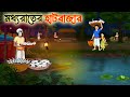 মধ্যরাতের হাটবাজার Bengali Fairy Tales Cartoon Rupkothar Bangla Go
