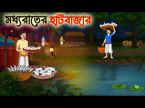 মধ্যরাতের হাটবাজার