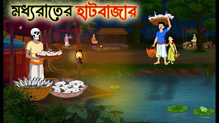 মধ্যরাতের হাটবাজার | Bengali Fairy Tales Cartoon | Rupkothar Bangla Golpo | Thakumar Jhuli