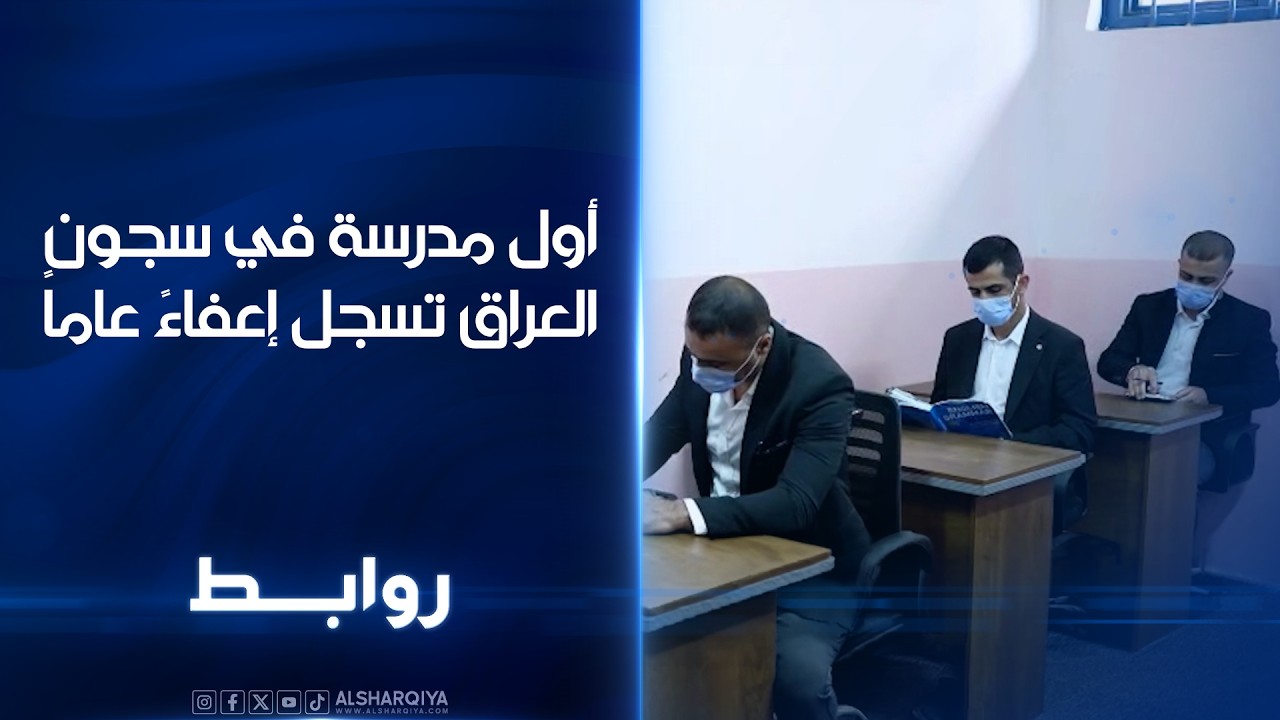 فيديو | أول مدرسة في سجون العراق تسجل إعفاءً عاماً | روابط