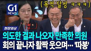 의도한 결과 나오자 만족한 의원, 회의 끝나자 활짝 웃으며··· '따봉' [G1현장영상]