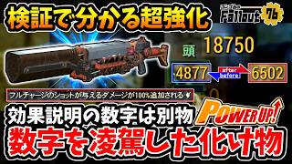 【Fallout76】検証で分かった超強化！『フラットライナー』新固有効果『フルチャージのショットが与えるダメージが100％追加される』は、まさかの33％〇〇超強化の化け物でした【フォールアウト76】