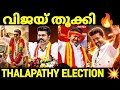 വിജയ് തൂക്കി മക്കളെ Vijay Tvk Election Result Malayalam Pewer Trol