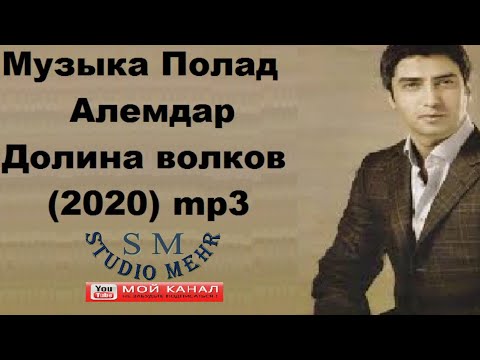 Крутая музыка Полат Алемдар. 👍2020/Долина волков/Бехтарин музикаи филми Пулод Алендор.