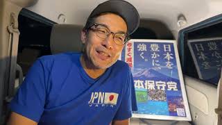 【#日本保守党】リハック出演で河村たかし嘘確定‼️竹上ゆうこ議員の街宣に物申したい‼️深夜の夜更かしライブ❗️０時50分から