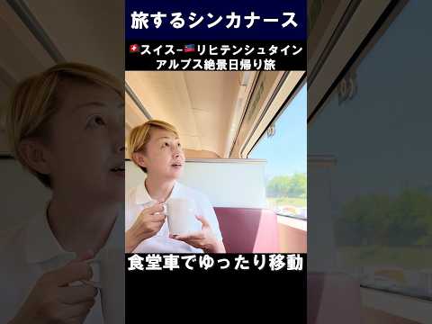 日帰り旅🇨🇭チューリッヒ-🇱🇮リヒテンシュタイン食堂車移動 #zurich #liechtenstein #shorts #旅するシンカナース #世界の車窓から