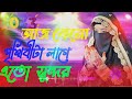 আজ কেনো পৃথিবীটা লাগে এতো সুন্দর Aj Keno Prith