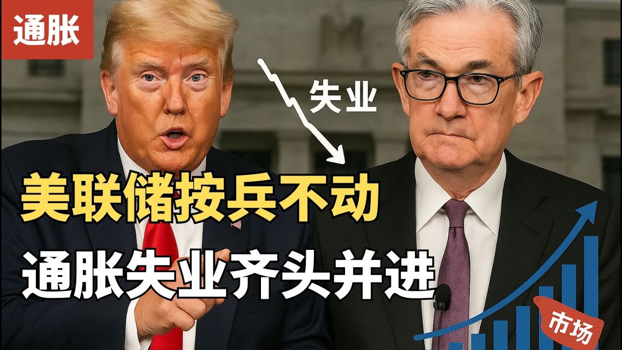 美股 美联储会议决定维持利率不变 通胀失业双重风险上升 关税影响经济 不确定性增加 鲍威尔回应总统威胁不会影响工作 美联储双重任务不变