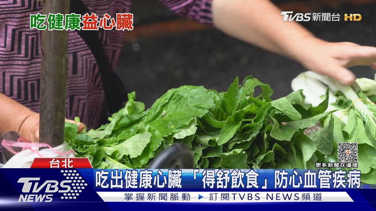 心臟健康是吃出來的!風靡歐美「得舒飲食」預防心血管疾病