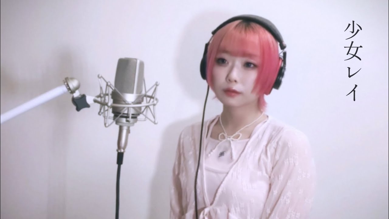 少女レイ / みきとP（みきまりあcover）