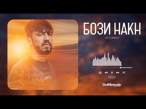 XZ (Lonely) - Бози накн