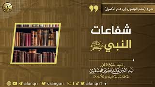 صورة شفاعات النبيﷺ | الشيخ عبدالله العنقري