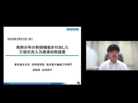 機械・ロボット学科 「発熱分布の制御機能を付加した三相交流入力誘導加熱装置」東京海洋大学　学術研究院　海洋電子機械工学部門　准教授　米田 昇平