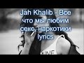 Jah Khalib - Все что мы любим секс, наркотики lyrics 