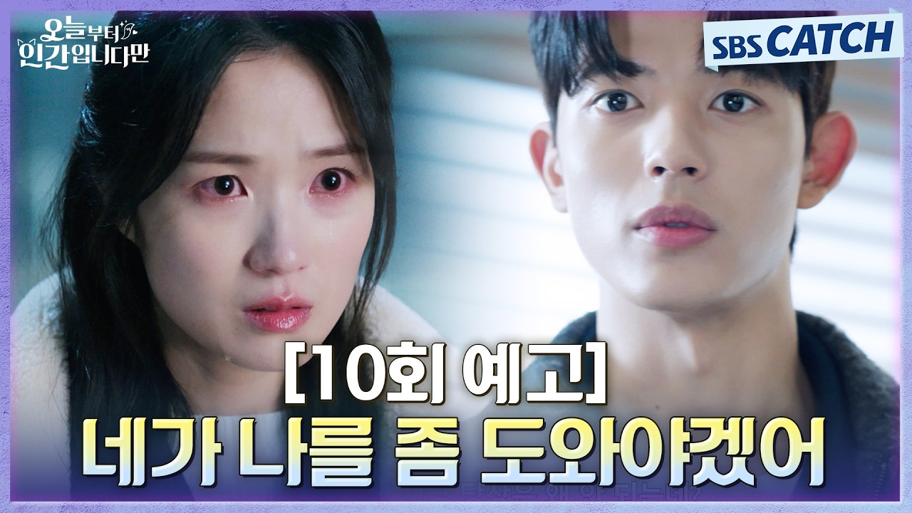 [10회 예고] "네가 나를 좀 도와야겠어"  과연 김혜윤은 뒤바뀐 운명을 되돌릴 수 있을까? #오늘부터인간입?