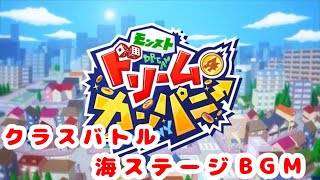 【モンスト ドリームカンパニー】海ステージBGM