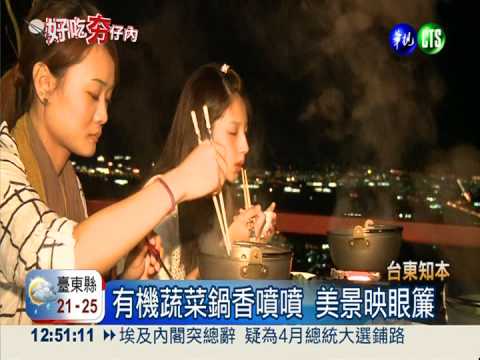 知本景觀餐廳 有機蔬菜好滋味