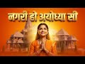 राम भजन नगरी हो अयोध्या सी Nagri Ho Ayodhya Si Roshni Pand