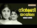 നിന്‍ മണിയറയിലെ Nin Maniyarayile CID Nazir Movie Video Song Sreekumaran 