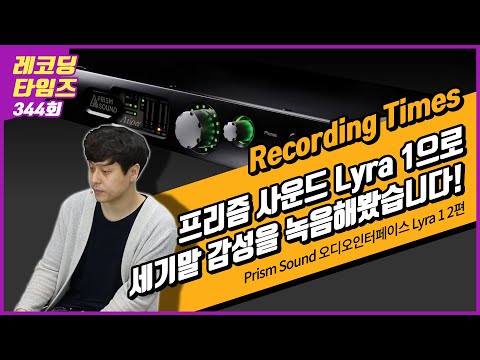 [RecordingTimes 344회] Prism Sound 오디오인터페이스 Lyra 1 2편