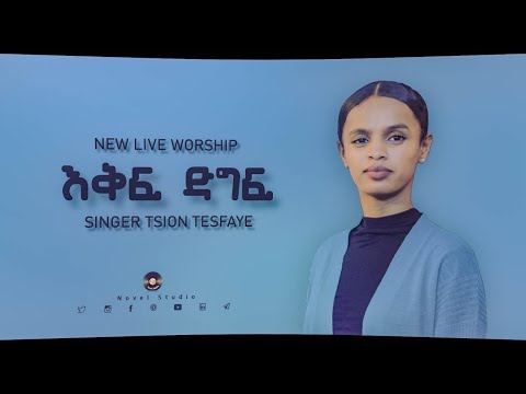 ፅዮን ተስፋዬ "እቅፍ ድግፍ || Ekf Digf" Tsion Tesfaye New Protestant Amharic Live Worship 2021/2014