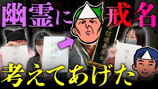 幽霊・ヒロシに戒名を考えてあげたらとんでもない大喜利大会になってしまった【心霊】