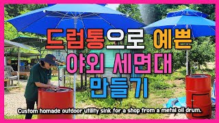 드럼통으로 야외 세면대 싱크대 만들기 정원 개수대 DIY Custom homade outdoor utilit…