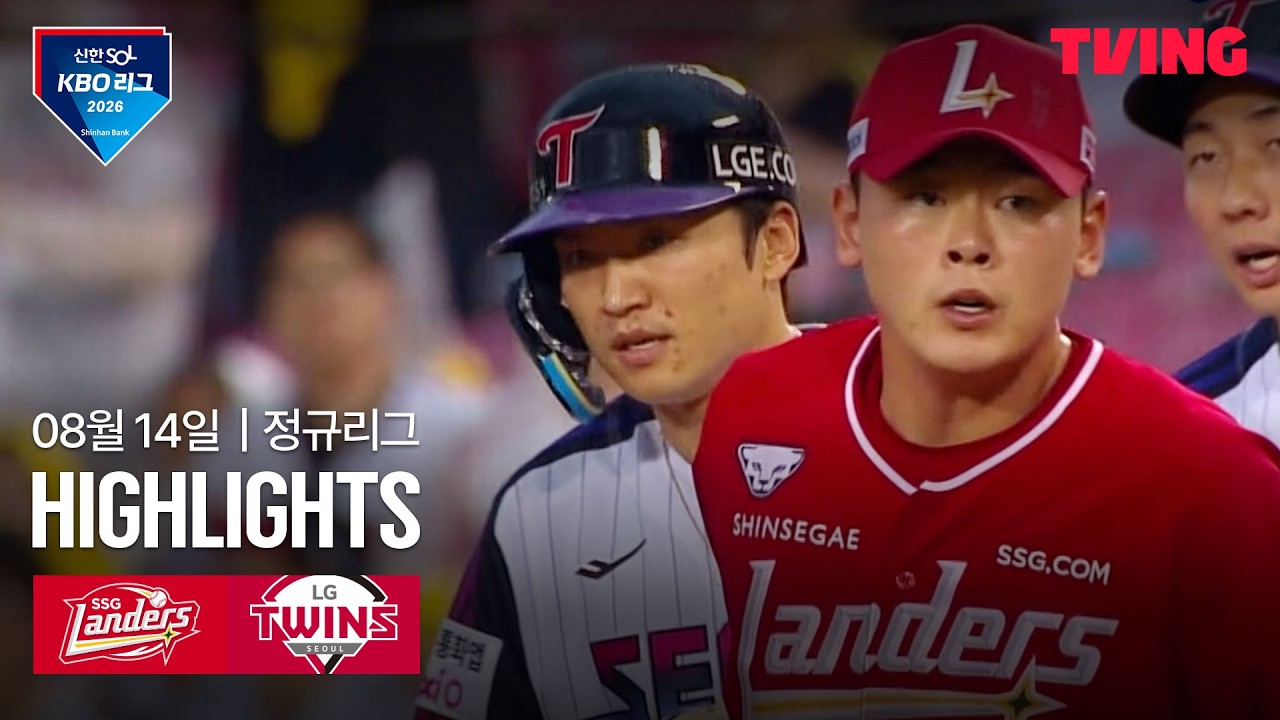 ⚾ [KBO] 2026.08.14 SSG 5-3 LG 하이라이트