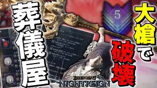 【エルデンリングナイトレイン】深度５を破壊出来る大槍葬儀屋が最強すぎたwwwww【ゆっくり実況プレイ/ELDEN RING NIGHTREIGN】