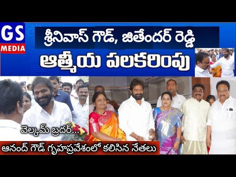 GS MEDIA ||పాలమూరు రాజకీయాల్లో ఆసక్తికర సీన్... శ్రీనివాస్ గౌడ్, జితేందర్ రెడ్డి ఆత్మీయ పలకరింపు