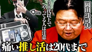 【岡田斗司夫の推し活】オタキングが語るダサい推し活とカッコいい推し活の違いについてw【切り抜き】