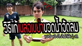 วิธีเปิดน้ำอัดลมที่เขย่าไม่ให้พุ่ง!!!