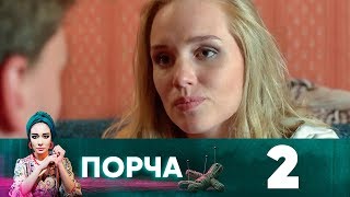 Порча | Выпуск 2