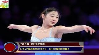 平昌五輪宣伝効果抜群、フィギュア長洲未来の「太もも」SNSに疑問の声続々