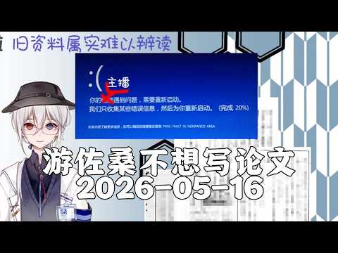 游佐桑不想写论文2026 05 16去无声 5月第3周：【混合杂谈】五月病