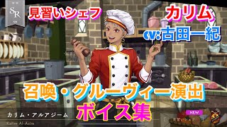 【ツイステ】SR 見習いシェフ カリム CV:古田一紀 召喚・グルーヴィー演出・ボイス集 -TWISTED WONDERLAND　Kalim Al-Asim Japanese Voice Lines