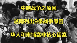 中越战争开战真实原因：越南列出9条战争原因，华人和柬埔寨非核心因素