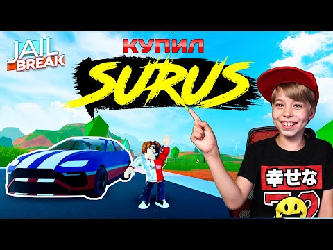 КУПИЛ ЛАМБУ В JAILBREAK! НОВАЯ МАШИНА SURUS против ВЕРТОЛЕТА! // ROBLOX