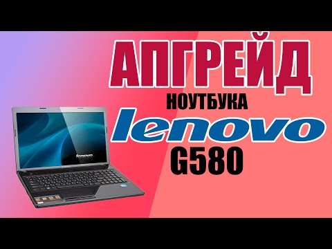 Апгрейд ноутбука Lenovo g580