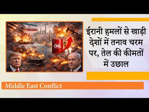 Iran के मिसाइल और ड्रोन हमलों से खाड़ी देशों में हड़कंप, UAE और Saudi Arabia ने कई हमले नाकाम किए