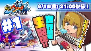 【世界最速】妖怪ウォッチ４の“生”配信やる！【ぼく空】