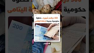 الحكومة تُقر إعانة شهرية 500 درهم لفائدة الأطفال اليتامى والمهملين thumbnail