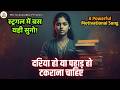 Motivational Song Dariya Ho Ya Pahad Ho Takarana Chahiye Powerful Motivational Song For UPSC Lover