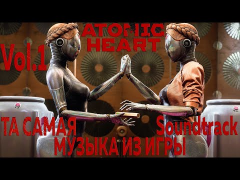 Atomic Heart Vol. 1 Саундтрек / Soundtrack