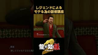 レジェンドによるモテ話術　#龍が如く極2 #ゲーム実況  #桐生一馬 #真島吾郎