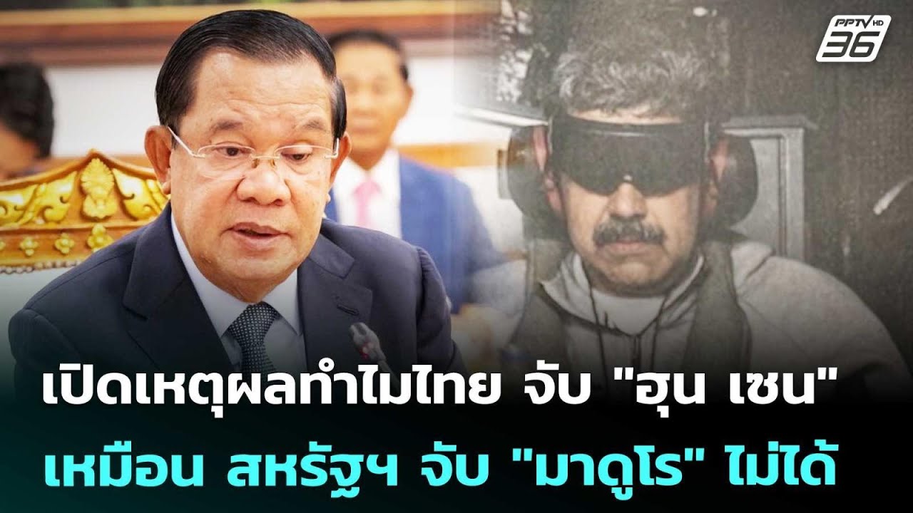เปิดเหตุผลทำไมไทย จับ "ฮุน เซน" เหมือน สหรัฐฯ จับ "มา?