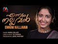 Ennum Nallavan എന്നും നല്ലവൻ Christian Devotional Song Maria Kolady Match Po